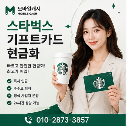 스타벅스기프트카드현금화