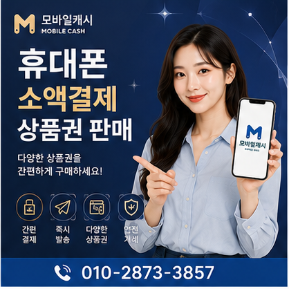 휴대폰소액결제상품권판매