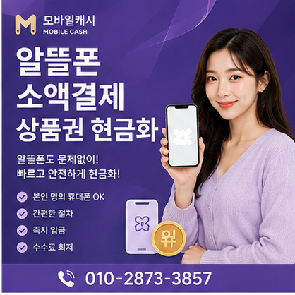알뜰폰소액결제상품권현금화