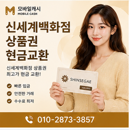 신세계백화점상품권현금교환
