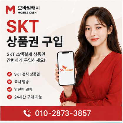SKT 상품권 구입