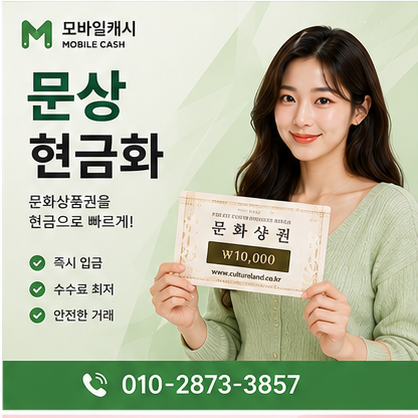 문상현금화