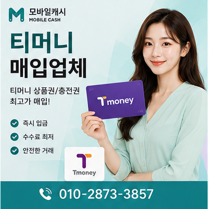 티머니매입업체