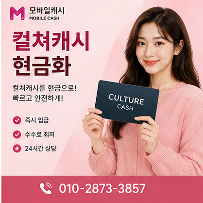 컬쳐캐시현금화